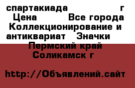 12.1) спартакиада : 1960 - 1961 г › Цена ­ 290 - Все города Коллекционирование и антиквариат » Значки   . Пермский край,Соликамск г.